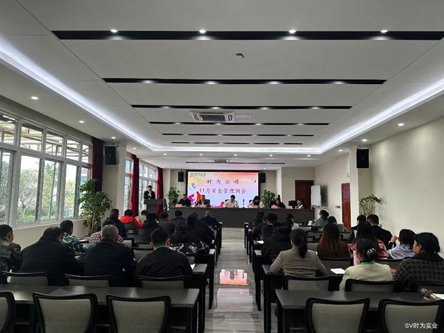 时为公司召开2024年11月安全管理例会