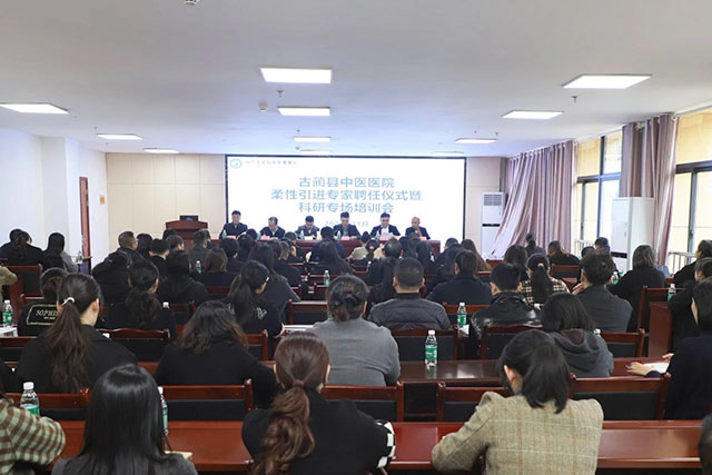 古蔺县中医医院举行柔性引进专家聘任仪式暨科研专场培训会