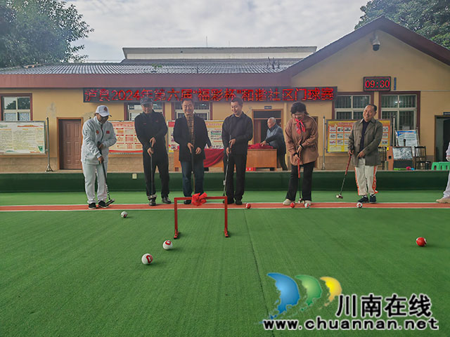 泸县第六届“福彩杯”和谐社区门球赛圆满收杆(图3) 开球(曾佐然摄).jpg