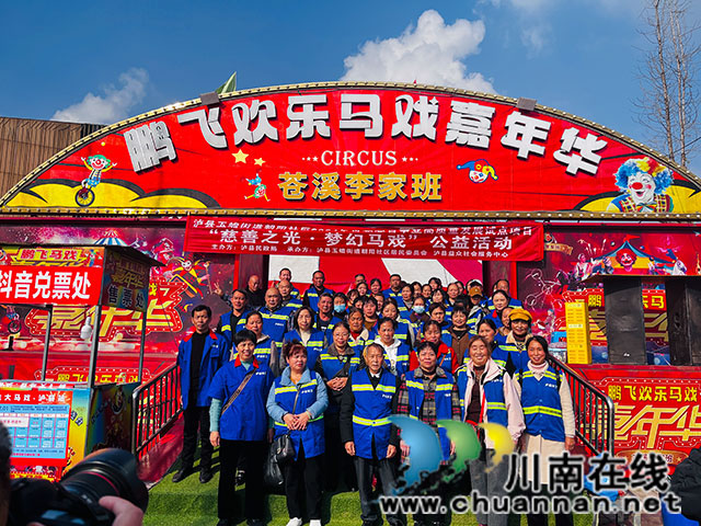爱心汇聚 马戏传递温暖┃泸县举办“慈善之光 梦幻马戏”公益演出活动(图6) 合影(龙洪艳摄).jpg