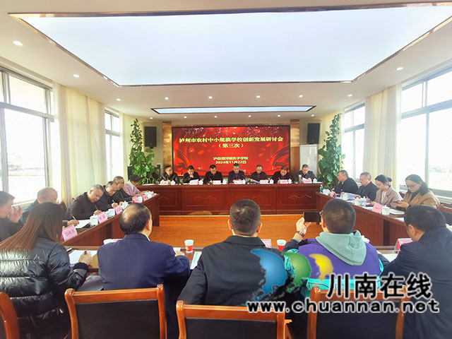 整合资源谋发展 创新研讨办教育┃泸州市农村中小规模学校创新发展研讨会在泸县召开