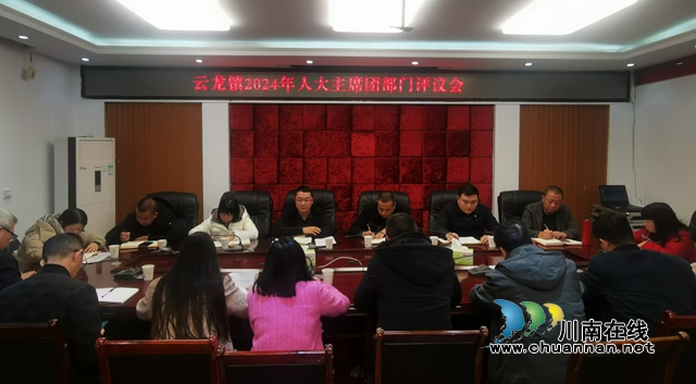 泸县云龙镇人大主席团召开2024年度部门评议会