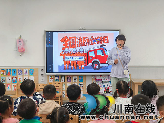 泸县惠济路幼儿园开展“消防宣传月”系列教育活动