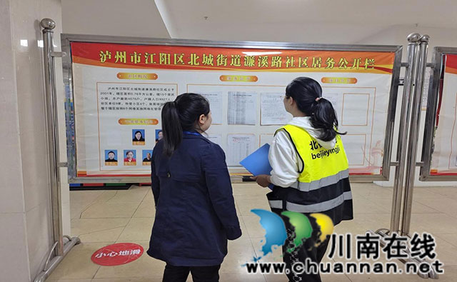 江阳区北城街道濂溪路社区：居务公开透明化，维护居民群众知情权 