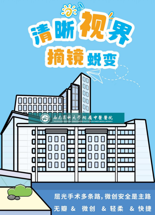 近视手术，优选西南医科大学附属中医医院
