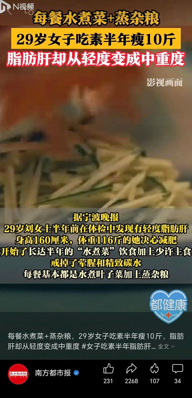 【围观】为减肥吃素半年，却吃出中重度脂肪肝，靠节食减肥的注意这几点……
