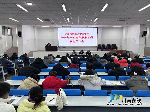 纳溪区护国中学召开岁末年初安全工作会