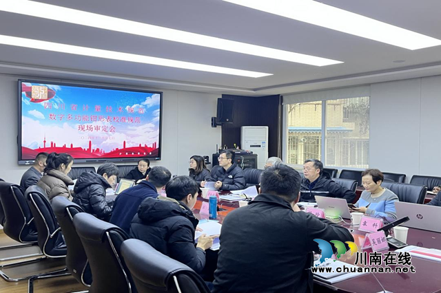 泸州市市场检验检测中心主导起草的四川省地方计量技术规范通过审定