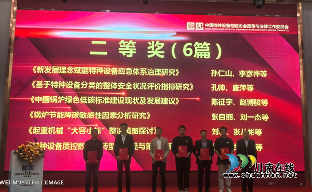 泸州市市场检验检测中心获第三届“特种设备安全治理与创新发展”学术论文评选二等奖