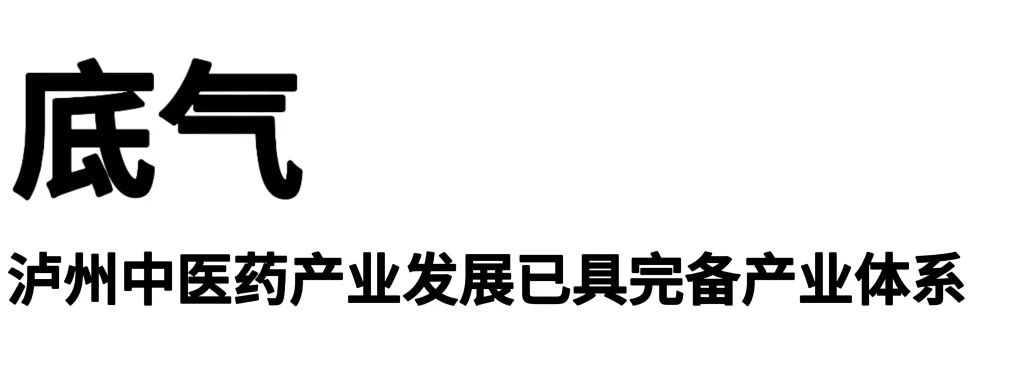 一场中医药产业对接会,泸州底气和收获何在?(图2) 0.jpg