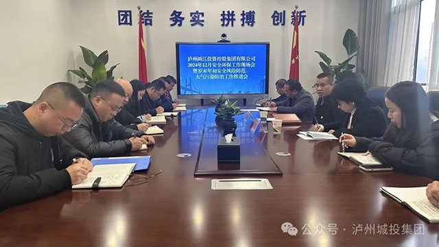 两江控股集团召开2024年12月安全环保现场工作会暨岁末年初安全风险防范、大气污染防治工作推进会