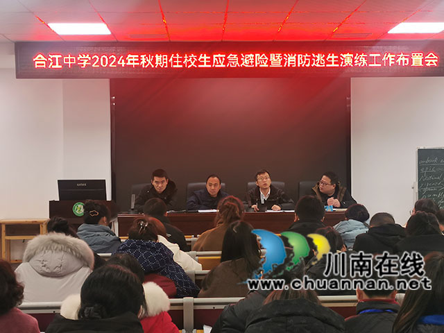 合江中学开展学生宿舍应急疏散暨消防逃生演练