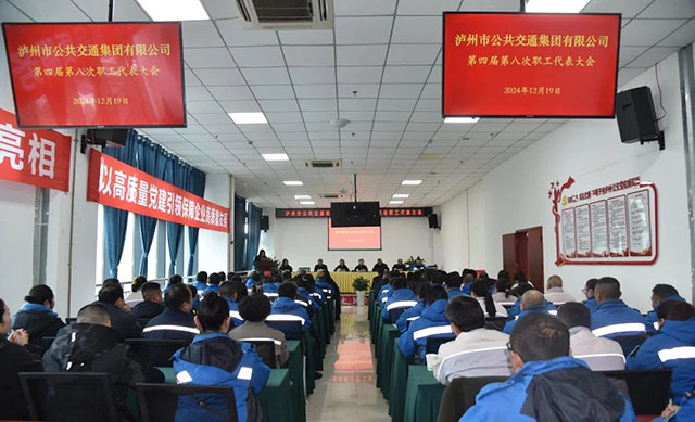 泸州公交集团开展职工代表大会暨”会员评家“活动