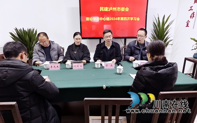 民建泸州市委会召开理论学习中心组2024年第四次集中学习会