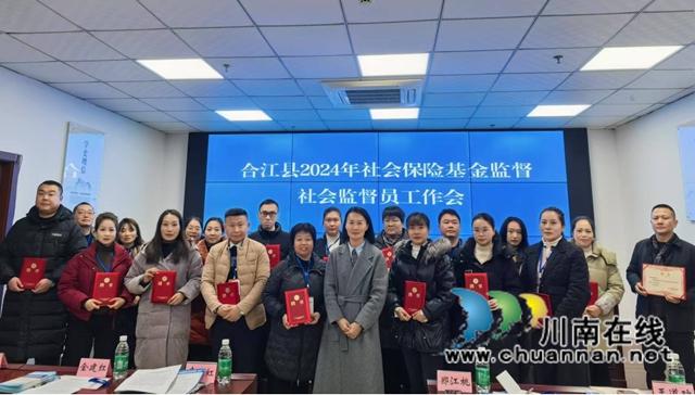 合江县召开2024年社保基金监督社会监督员工作会