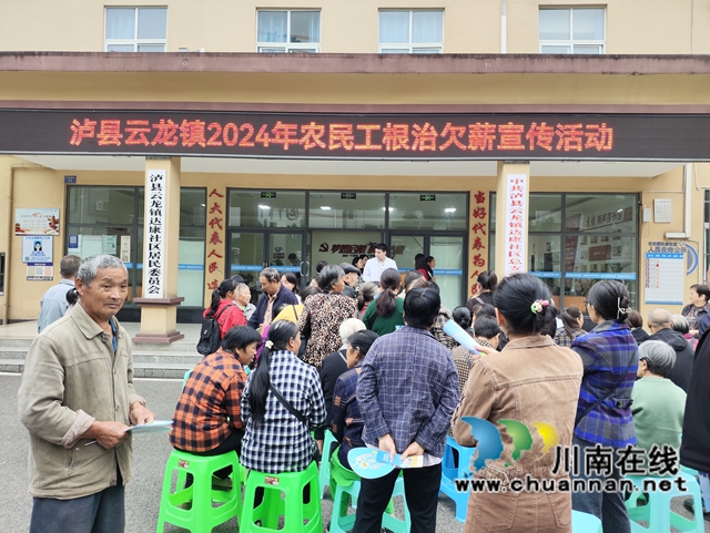 泸县云龙镇：“三举措”保障农民工工资支付，促进社会和谐稳定