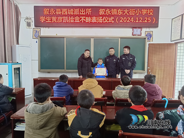 叙永镇东大街小学：拾金不昧好少年，传递校园正能量