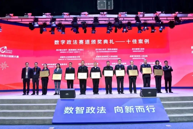 纳溪区“纳安综治一体化平台”入选第五届数字四川创新大赛—数字政法赛道十佳案例