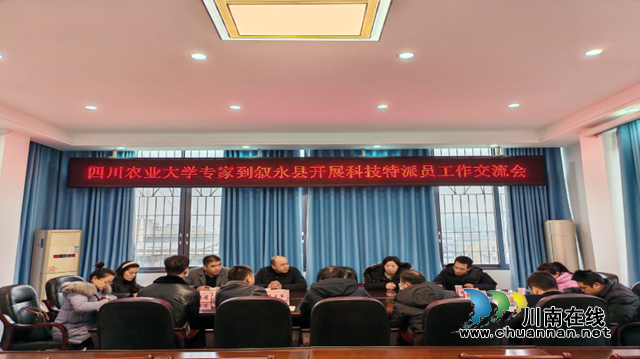 叙永县经济信息科学技术局召开2024年科技特派员工作交流会