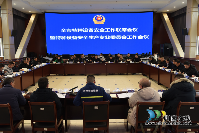 泸州市召开特种设备安全工作联席会议暨特种设备安全生产专业委员会工作会