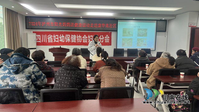 泸州市“阳光妈妈送健康”活动走进江阳区康华苑社区