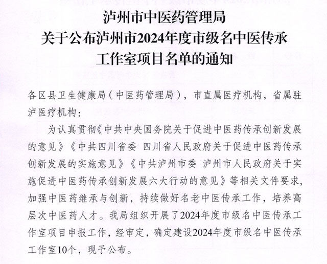 合江县中医医院刘浪涛入选2024年度市级名中医传承工作室项目名单