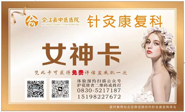 【元旦宠“粉”】合江县中医医院盆底康复治疗室惠民活动来啦，约么？