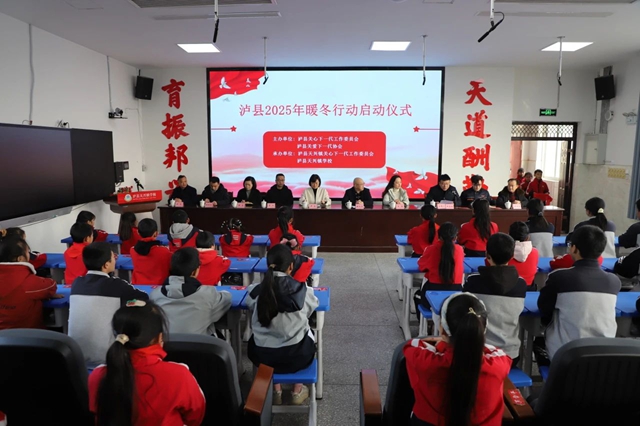 泸县2025年“暖冬行动”启动仪式在天兴镇举行