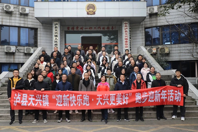 迎接2025！泸县天兴镇跑步迎新年活动正式开跑