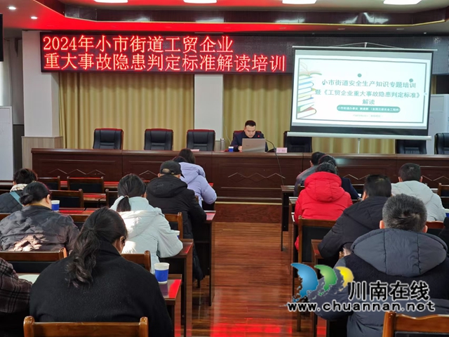 龙马潭区小市街道举办重大事故隐患判定标准解读培训会