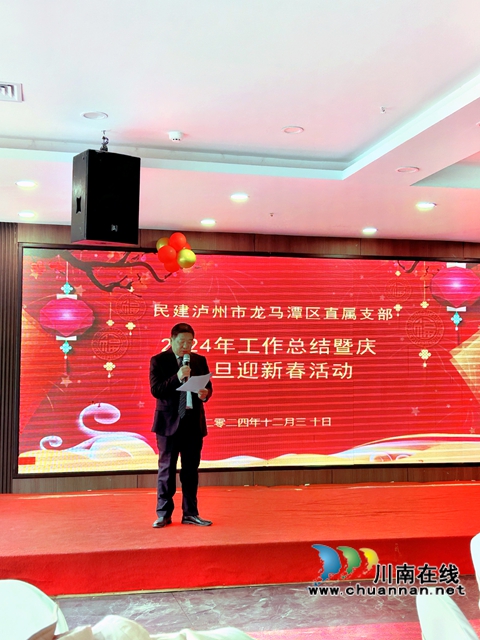 喜迎元旦  情暖新春｜民建龙马潭区基层委直属支部举行2024年工作总结会暨庆元旦迎新春活动