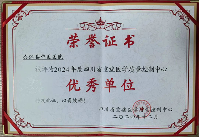 合江县中医医院再次被评“四川省重症医学质量控制中心优秀单位”