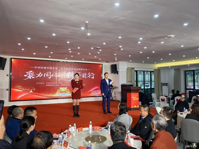 聚力同心 携手前行┃泸州民建市属支部·企业家委员会召开迎春联欢会