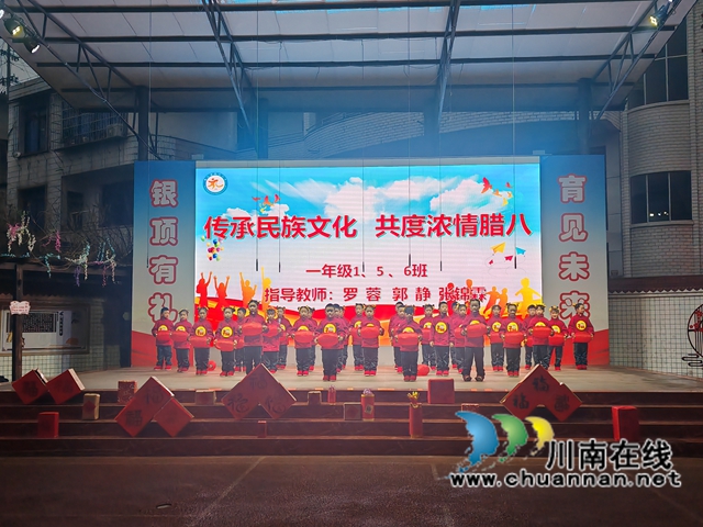 叙永银顶小学：国旗下腊八节庆祝活动，传承中华文化