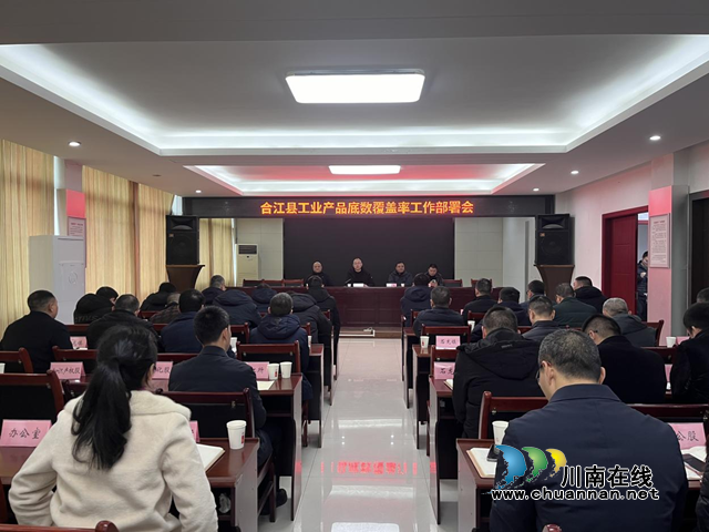 合江县市场监管局：深入推动合江县工业产品底数覆盖率，加强工业产品质量监管