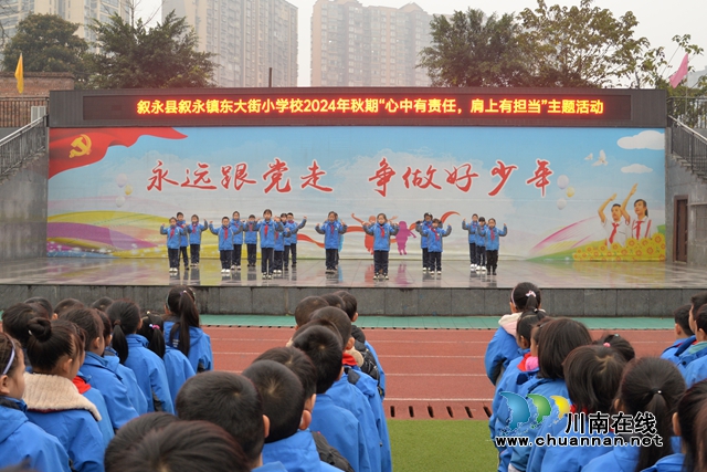 叙永县东大街小学开展“心中有责任  肩上有担当”主题活动