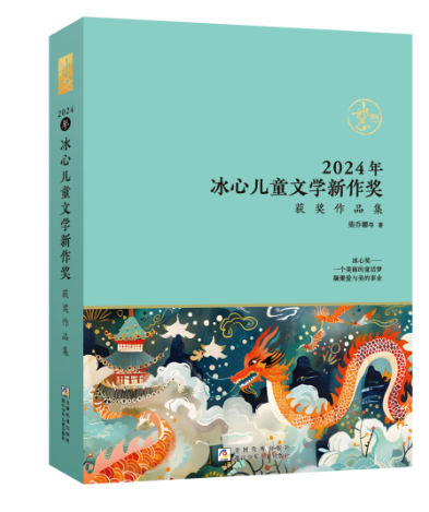 靳朝忠获2024年冰心儿童文学新作奖