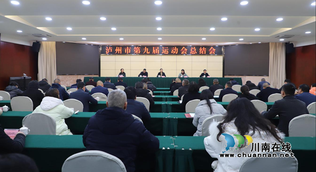 泸州市第九届运动会总结会召开