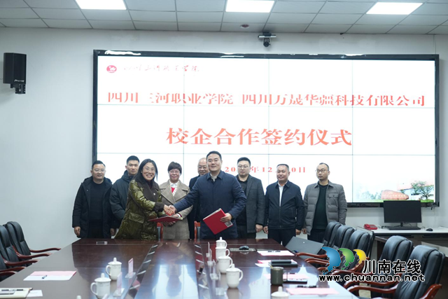  校企合作 共谋发展｜四川三河职业学院与四川万晟华疆科技有限公司举行校企合作签约仪式