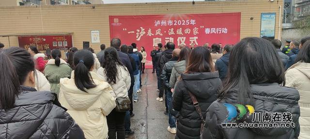 泸州市2025年“一泸春风·温暖回家”春风行动在合江启动(图2) 启动1.jpg