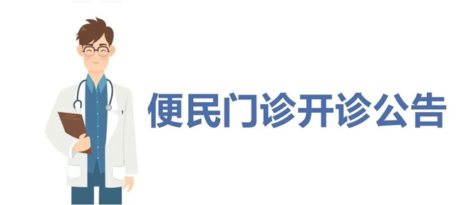 【便民服务】泸州福欣医院设I类门特慢病开药便民门诊公告！