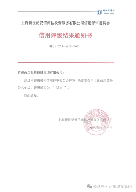 泸州两江控股集团主体信用等级成功获评AA+