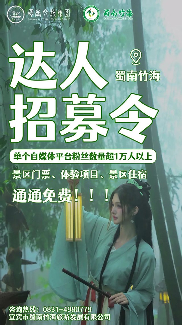 宜宾蜀南竹海招募达人！门票、住宿通通免费！