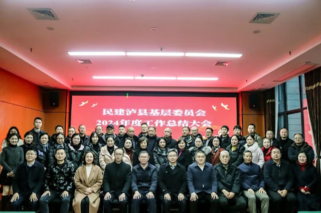 民建泸县基层委员会召开2024年年终总结会(图4) 4.jpg