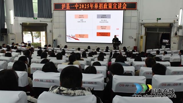 泸县一中召开2025年单招政策宣讲会