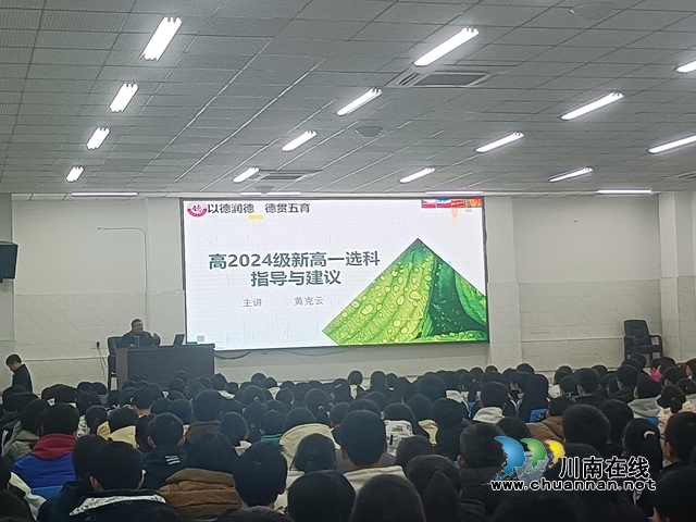 精准选科  筑梦未来｜纳溪区护国中学召开2024级高一选科指导建议会