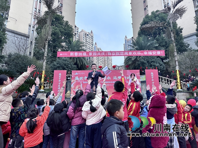 龙马潭区鱼塘街道云华山社区携手小区物业举办春节联欢会