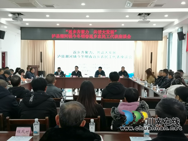 返乡齐聚力，共话大发展｜泸县潮河镇组织返乡农民工代表座谈会