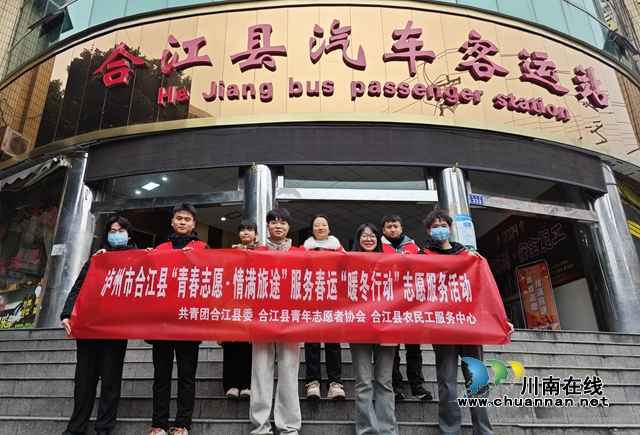 温暖启航暖人心！合江县开展2025年春运志愿行