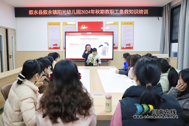 “急”时处置 “救”在身边｜叙永东城幼儿园分园（阳光幼儿园）开展急救知识培训